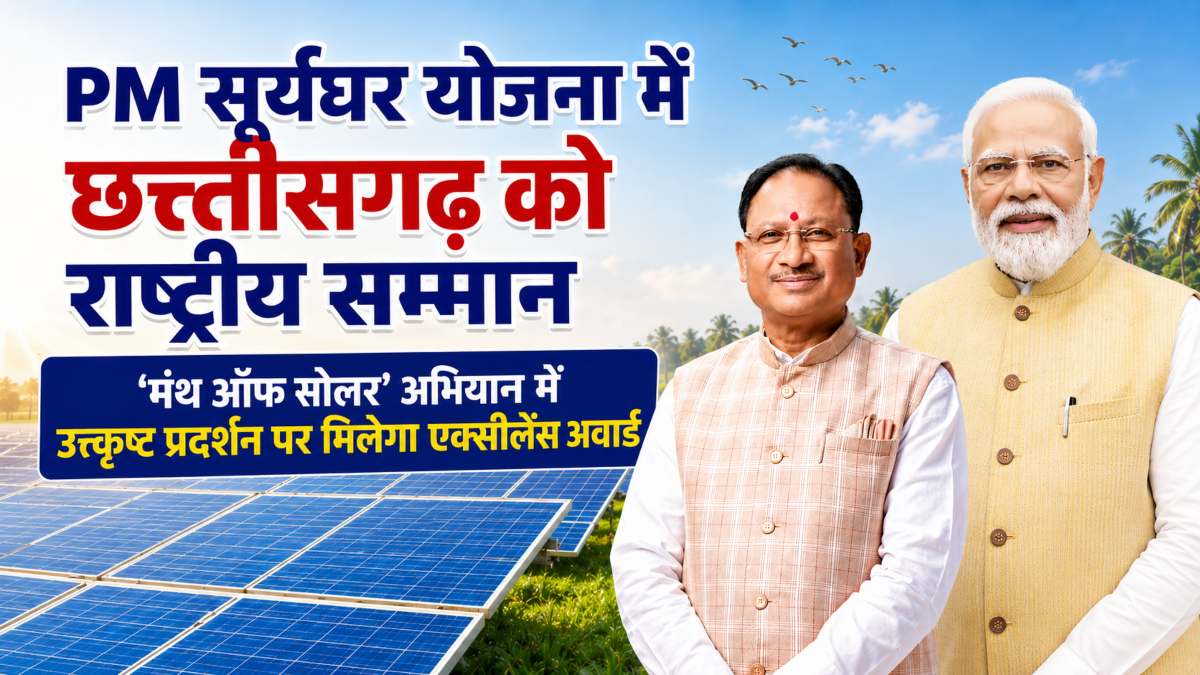 PM सूर्यघर योजना में छत्तीसगढ़ का जलवा, मंथ ऑफ सोलर’ अभियान में उत्कृष्ट प्रदर्शन पर मिलेगा राष्ट्रीय सम्मान, CM साय ने जताई खुशी, ऊर्जा विभाग और क्रेडा को दी बधाई