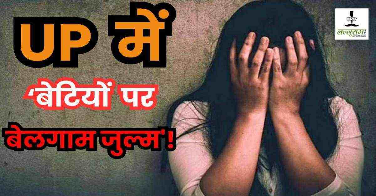 यमराज कहां है योगी जी! रातभर बंधक बनाकर मानसिक रूप से कमजोर किशोरी से गैंगरेप, नारी सुरक्षा के दावे खोखले, ऐसे में कैसे आएगा रामराज?