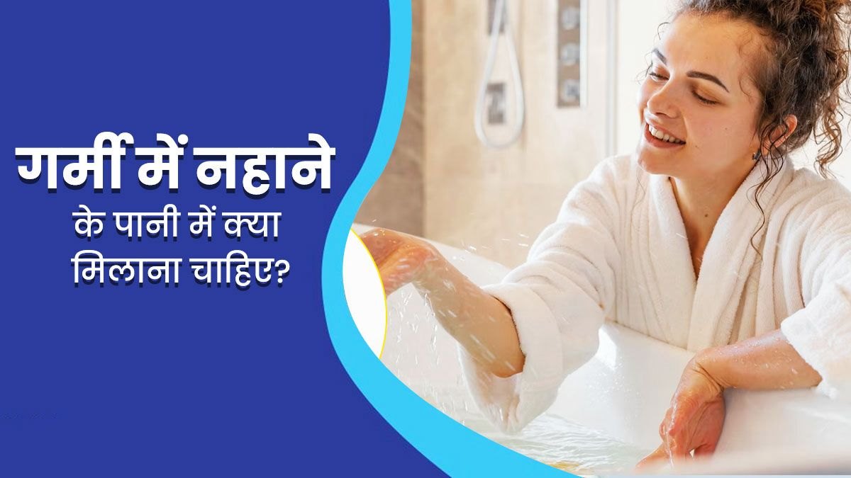 गर्मी में पसीने की बदबू से हैं परेशान, तो नहाने के पानी में मिलाएं ये प्राकृतिक चीजें …