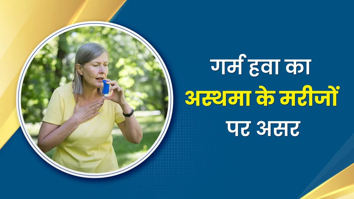 गर्मी और उमस में बढ़ जाती है अस्थमा की समस्या, जानिए कारण और बचाव के उपाय …