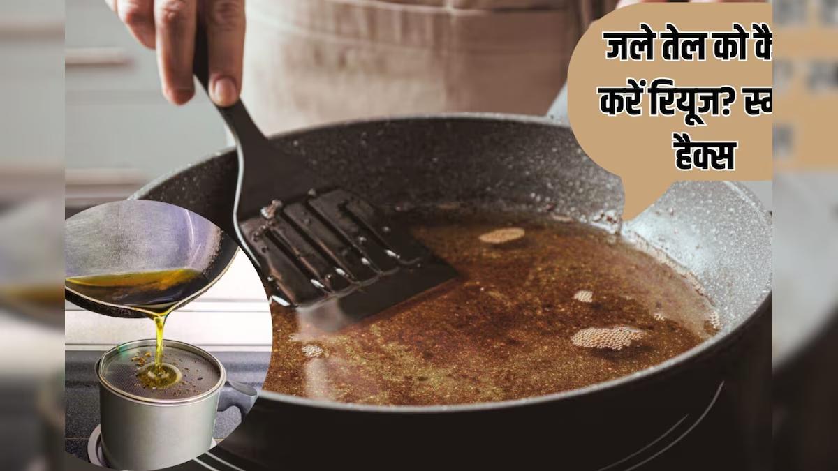 न फेंकें कड़ाही में बचा जला तेल, इन घरेलू कामों में करें इस्तेमाल, होगी बचत और कम होगा वेस्ट …