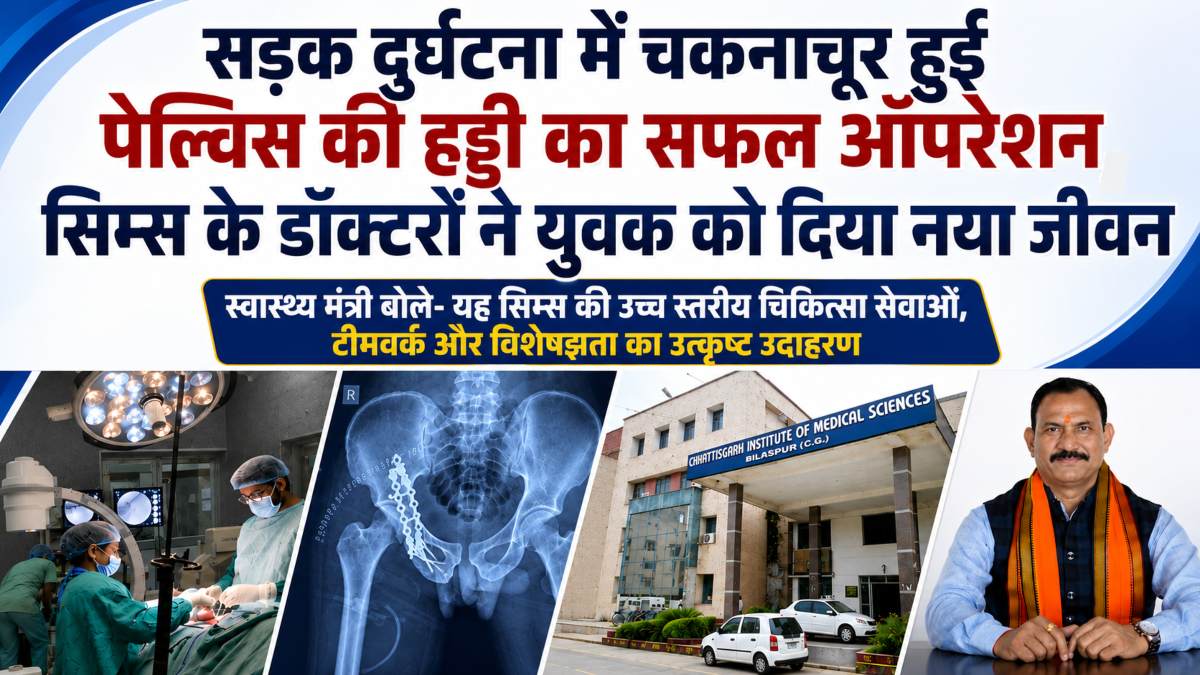 सड़क दुर्घटना में चकनाचूर हुई पेल्विस की हड्डी का सफल ऑपरेशन, सिम्स के डॉक्टरों ने युवक को दिया नया जीवन, स्वास्थ्य मंत्री ने की चिकित्सा टीम की सराहना