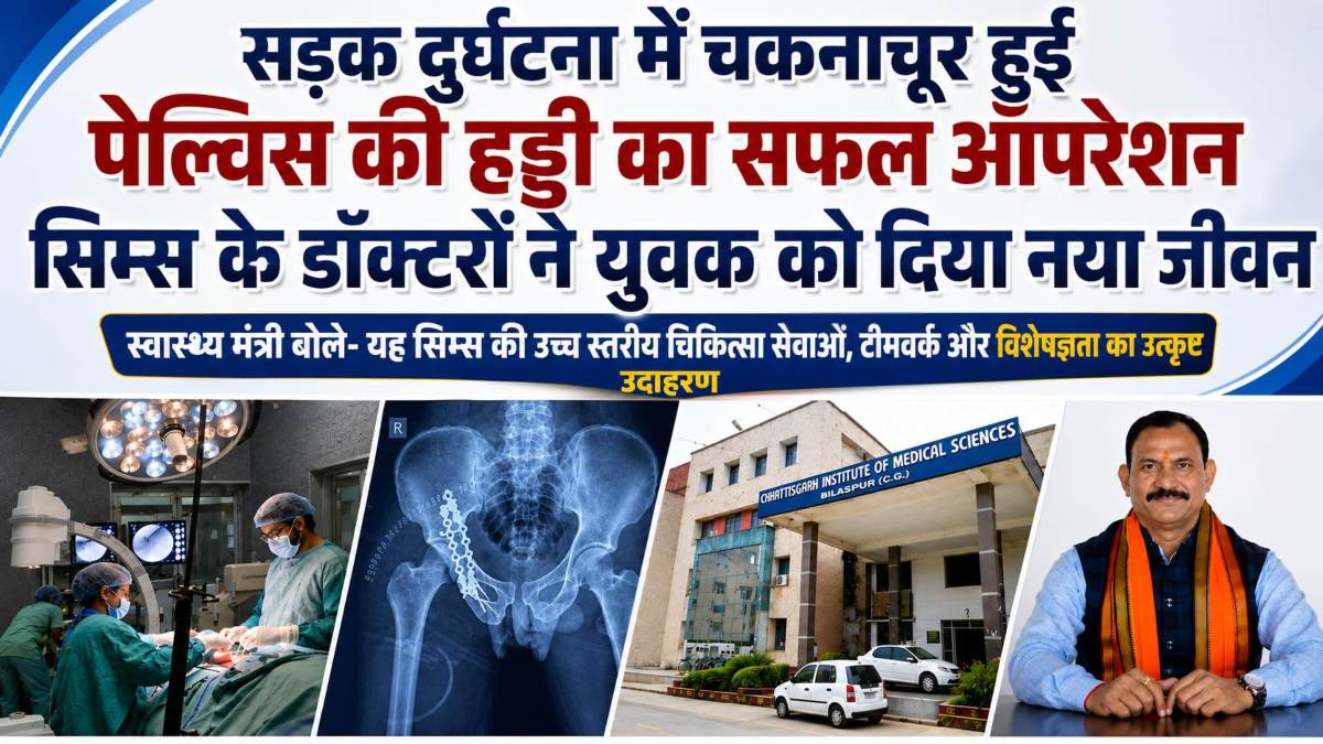 सड़क दुर्घटना में चकनाचूर हुई पेल्विस की हड्डी का सफल ऑपरेशन, सिम्स के डॉक्टरों ने युवक को दिया नया जीवन, स्वास्थ्य मंत्री ने की चिकित्सा टीम की सराहना