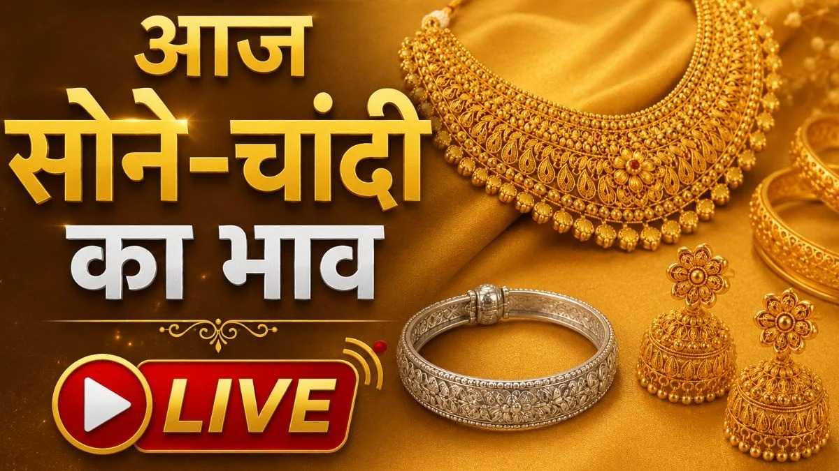 Gold-Silver Price Today : सोने-चांदी की कीमतों में बड़ा बदलाव, चेक करिए 24K, 22K, 18K सोने का लेटेस्ट रेट ?