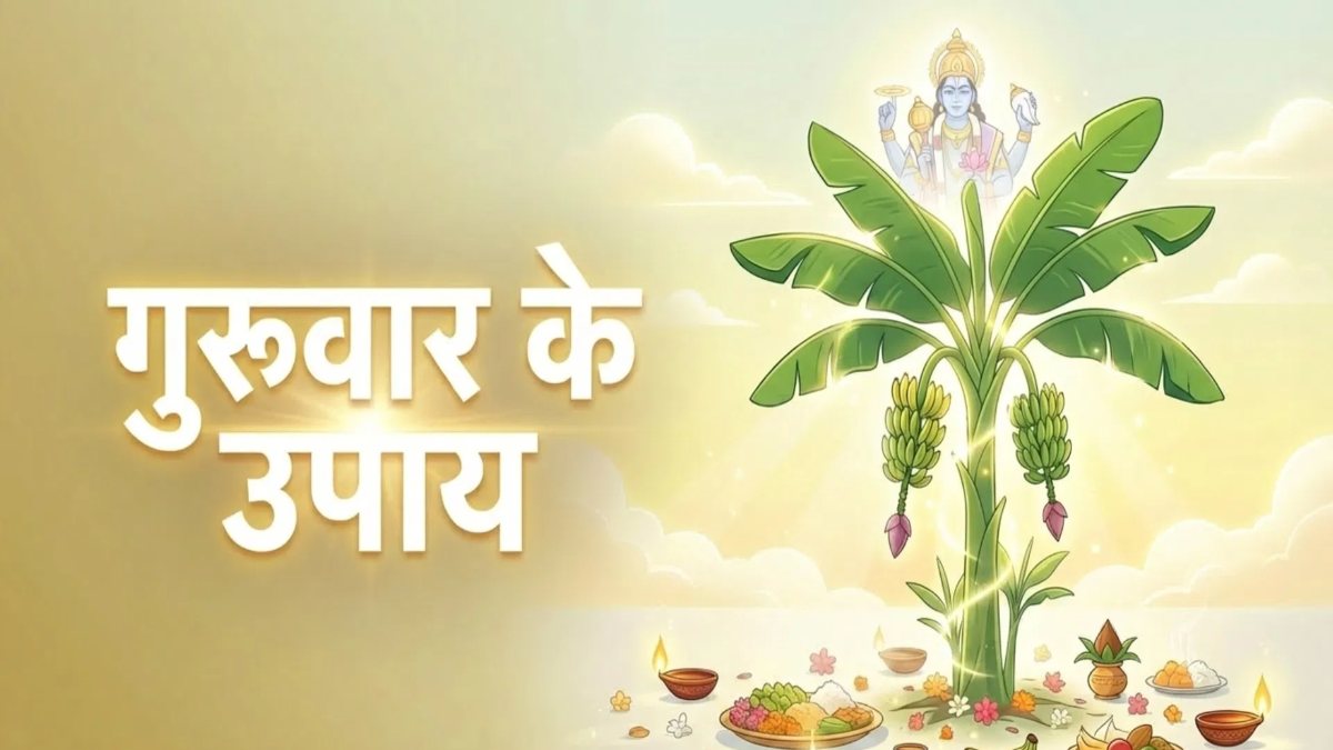गुरुवार के उपाय : गुरु के कर्क राशि गोचर का दुर्लभ संयोग, इस समय विवाह, करियर के लिए किए उपाय तुरंत देंगे फल …