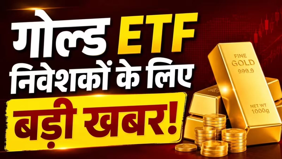 Gold ETF Investment 2026 : ETF में नहीं लगा सकेंगे मनचाहा पैसा, जानिए किसने तय कर दी लिमिट ?