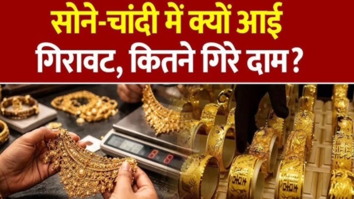 Gold-Silver Crash Details : सोना-चांदी के दाम में बड़ा उलटफेर, हफ्तेभर में अचानक कितनी गिरावट आई, जानकर चौंक जाएंगे ?