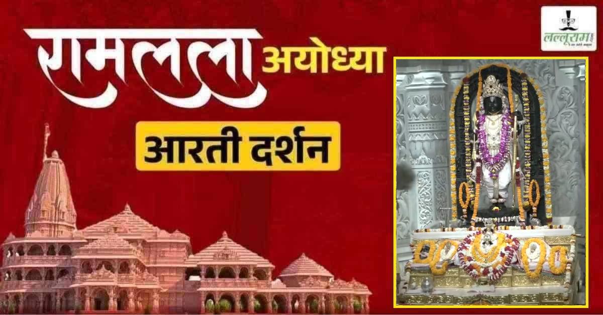 Ayodhya Ramlala Aarti Live Darshan 8 June: श्री रामलला सरकार का दिव्य श्रृंगार, यहां कीजिए अलौकिक दर्शन