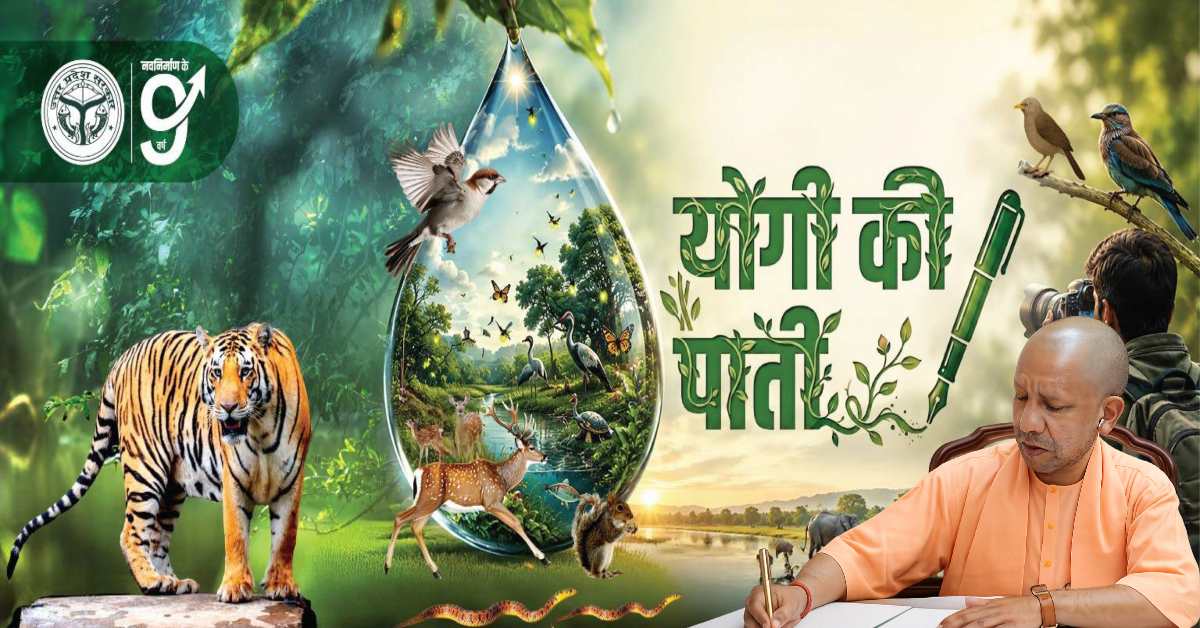 जब भी प्रकृति के बीच जाने का अवसर मिले, तो केवल पर्यटक नहीं, जिज्ञासु विद्यार्थी की तरह उस स्थल को परखें- योगी