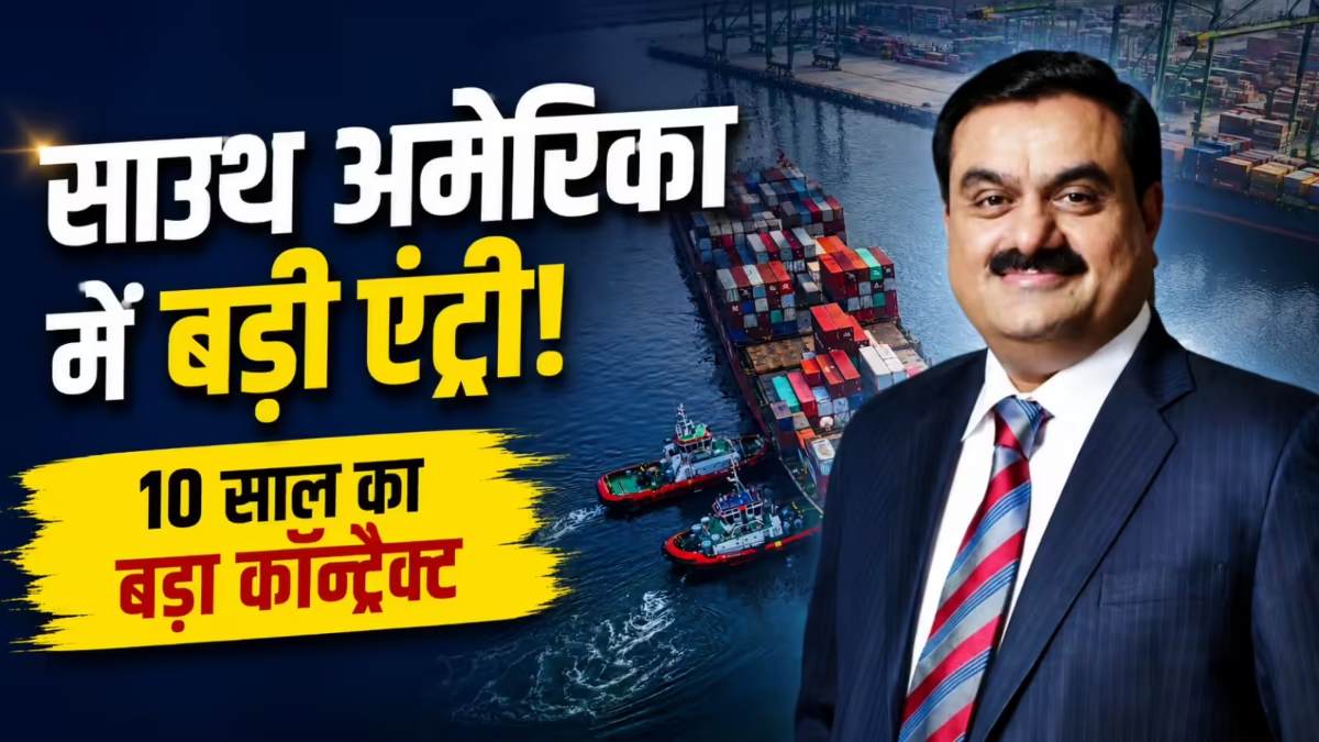 LNG Export Project 2026 : साउथ अमेरिका में अडानी ग्रुप की एंट्री, मरीन सर्विसेज में मिला 10 साल का बड़ा कॉन्ट्रैक्ट …