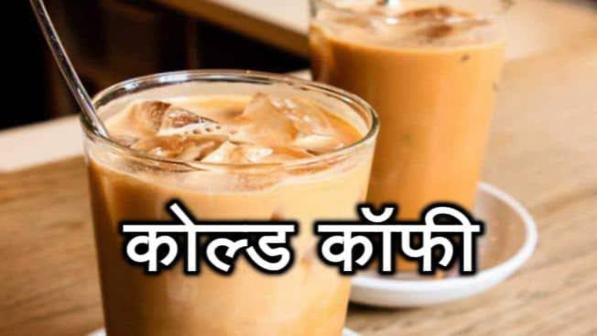घर पर कोल्ड कॉफी बनाते समय न करें ये गलतियां, तभी मिलेगा कैफे जैसा स्वाद …