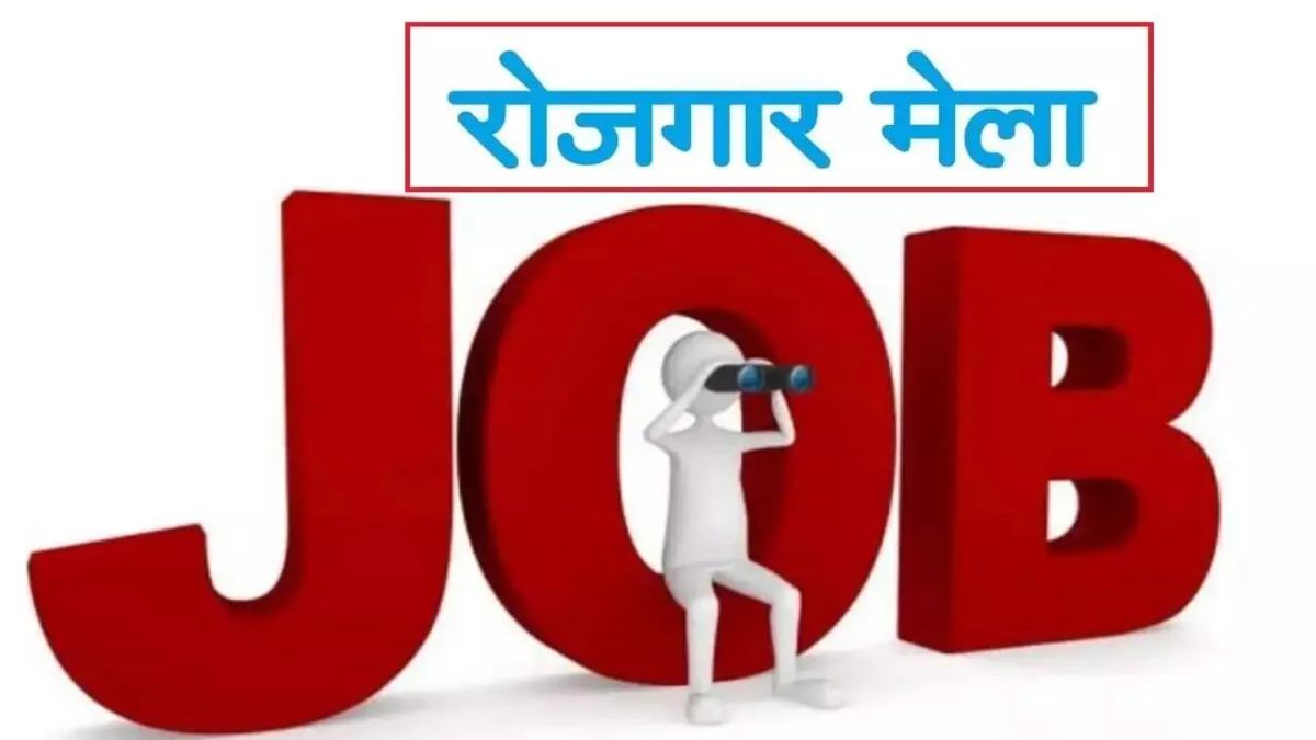 कल लगेगा रोजगार मेला : 653 पदों पर होगी भर्ती, 5वीं पास अभ्यर्थी भी हो सकते हैं शामिल