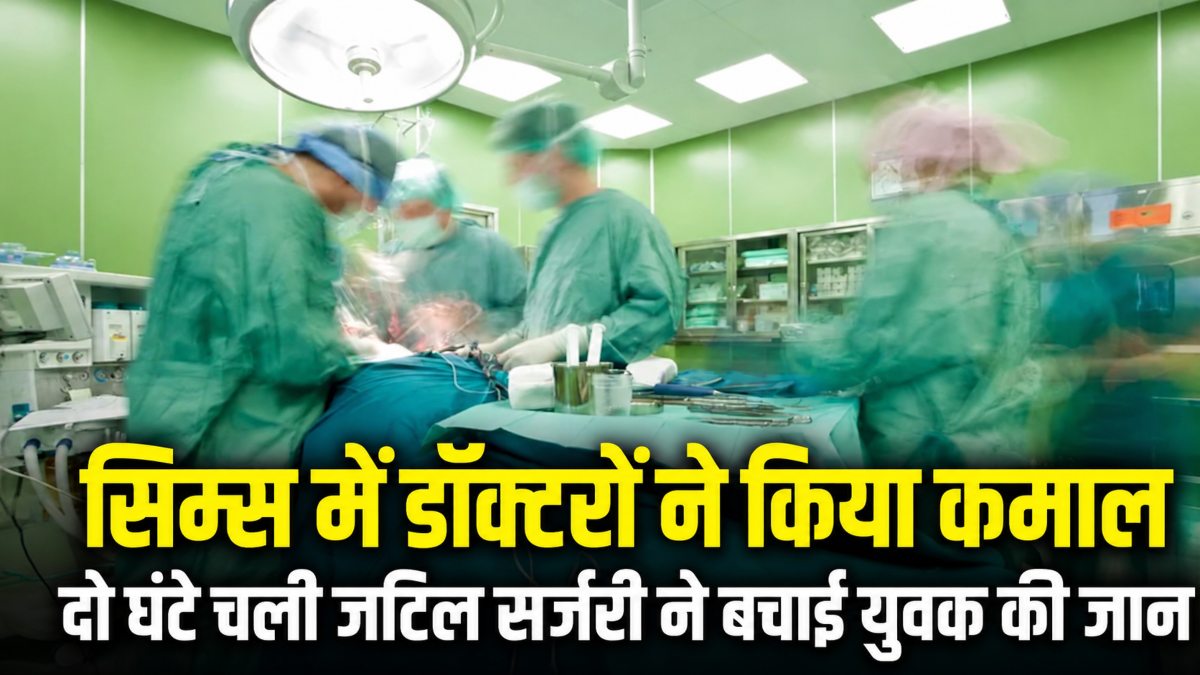 सिम्स के डॉक्टरों ने किया कमाल : गले की कटी श्वासनली की आपातकालीन सर्जरी कर युवक को दिया नया जीवन