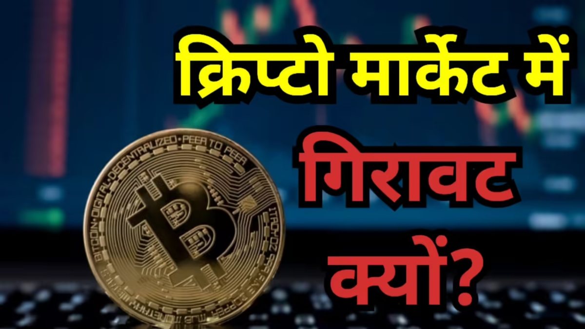 Crypto Price Today : Crypto Market में बड़ी गिरावट, Bitcoin फिसला, Ethereum, Solana और Dogecoin भी टूटे …