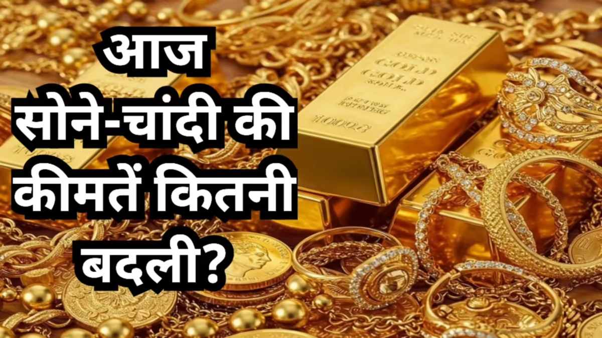 Gold-Silver Price Today : सोना-चांदी में बड़ी गिरावट, Middle East Tension के बीच बदला बाजार का रुख …