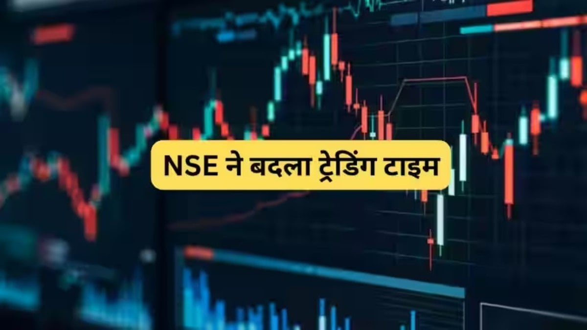 NSE F&O Timing Change : अब 3 अगस्त से 10 मिनट ज्यादा खुलेगा F&O Market, जानिए कैसे पड़ेगा आपकी कमाई पर असर …