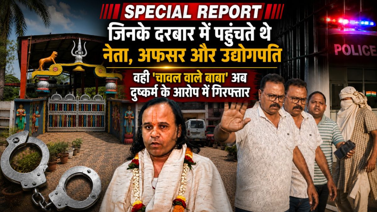 SPECIAL REPORT: जिनके दरबार में पहुंचते थे नेता, अफसर और उद्योगपति, वही ‘चावल वाले बाबा’ अब दुष्कर्म के आरोप में गिरफ्तार
