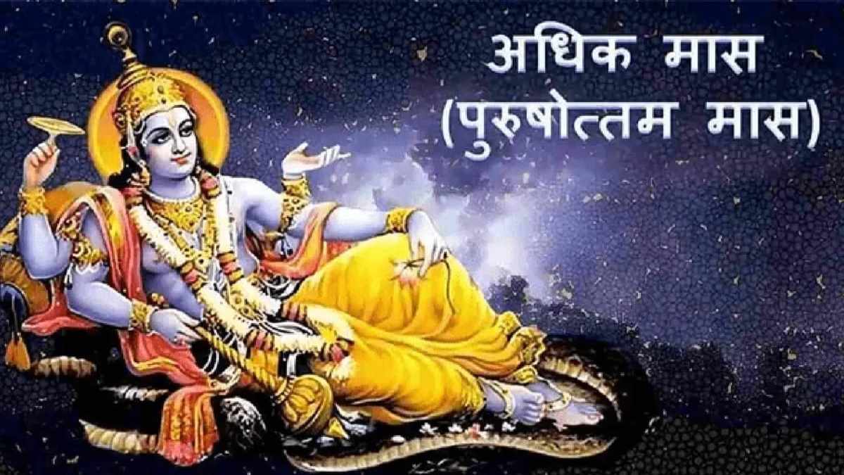 अधिक मास के पूरे 1 महीने का फल लेने का अंतिम अवसर, शेष 5 दिनों में कर लें यह काम …