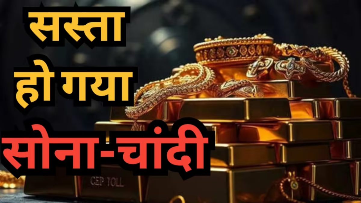 Gold Silver Price Today : सोना-चांदी हुआ सस्ता, MCX पर बड़ी गिरावट, खरीदारी से पहले जानें 24K, 22K और 18K गोल्ड का ताजा भाव …