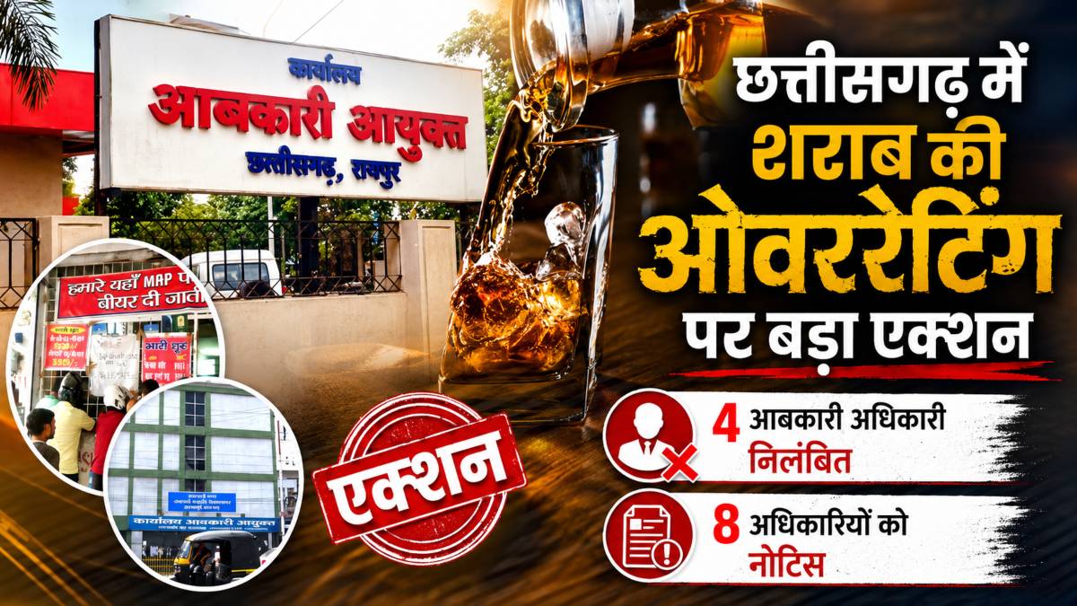 छत्तीसगढ़ में शराब की ओवररेटिंग मामले पर बड़ी कार्रवाई, 4 आबकारी अधिकारी सस्पेंड, 8 को शोकॉज नोटिस जारी
