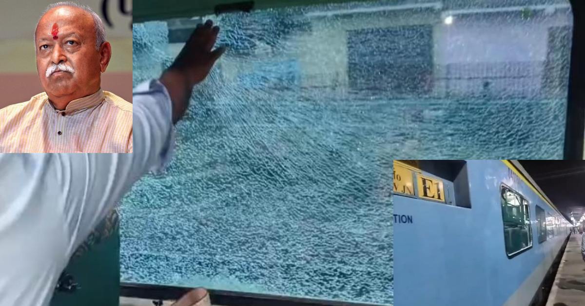 RSS प्रमुख मोहन भागवत के कोच पर पथराव, टूटा शीशा,  मचा हड़कंप