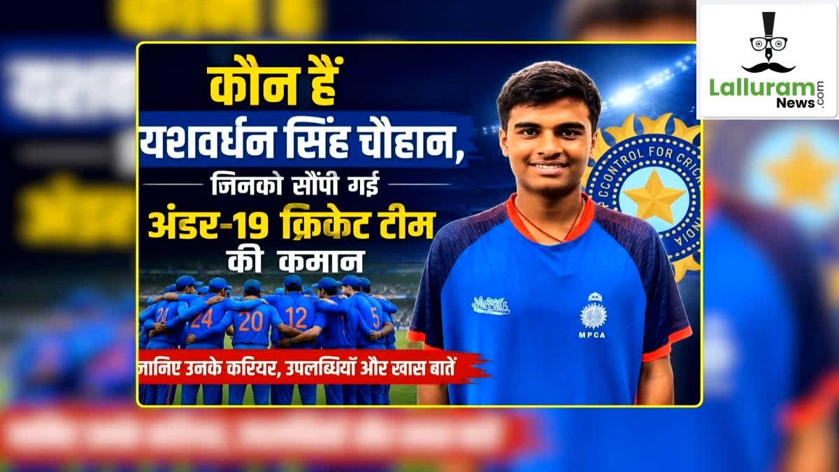 ग्वालियर के यशवर्धन चौहान बने भारतीय अंडर-19 टीम के कप्तानः चंबल के मनल चौहान को भी मिली जगह