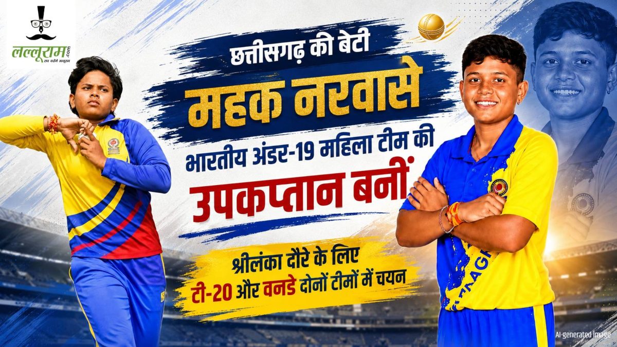 छत्तीसगढ़ की बेटी महक नरवासे का भारतीय अंडर-19 महिला टीम में चयन, उपकप्तान की भी मिली जिम्मेदारी, श्रीलंका दौरे पर दिखाएंगी दमखम