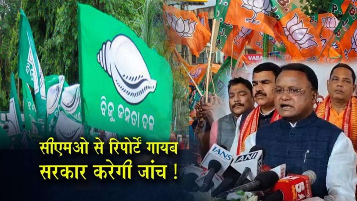 मुख्यमंत्री कार्यालय से दो महत्वपूर्ण कमीशन रिपोर्ट गायब होने पर गरमाई ओडिशा की सियासत …