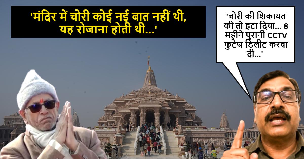 ‘चोरी तो रोज होती थी, मैंने शिकायत की तो चंपत राय ने मुझे हटा दिया…’ चढ़ावे में 7 करोड़ के गबन का दावा, पूर्व लेखा प्रभारी ने खोली ट्रस्ट की पोल