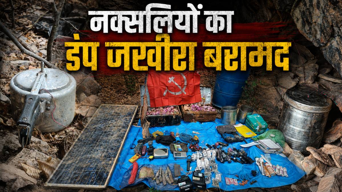 जंगल से नक्सलियों का डंप जखीरा बरामद, CRPF-पुलिस की संयुक्त टीम ने आईईडी, UBGL राउंड समेत कई सामग्री की जब्त