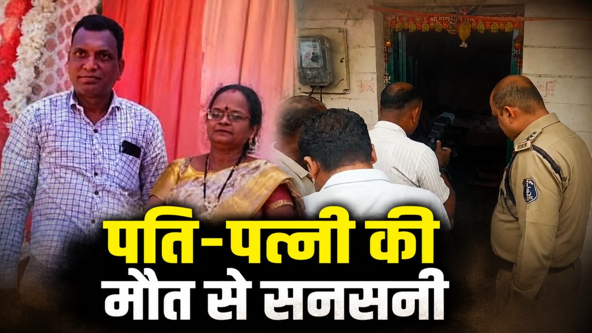 घर के अंदर मिली दंपती की लाश: फर्श पर पत्नी का शव, तो फंदे से लटका मिला पति, इलाके में मचा हड़कंप