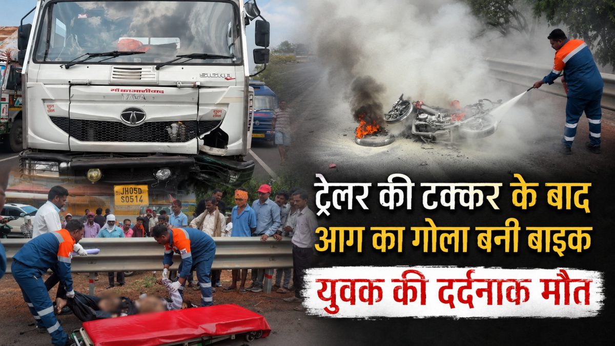नेशनल हाईवे पर भीषण सड़क हादसा: तेज रफ्तार ट्रेलर की टक्कर से बाइक जलकर खाक, युवक की मौके पर मौत