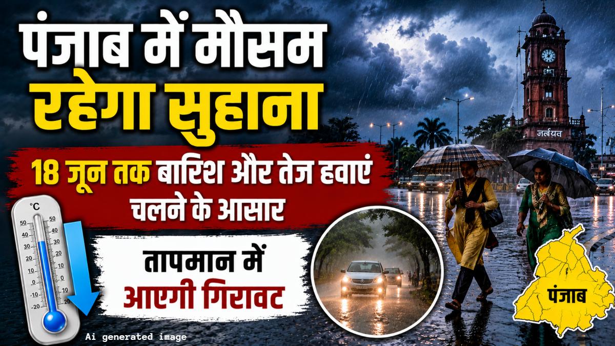 Punjab Weather Forecast: 8 जून तक कई जिलों में बारिश, आंधी और तेज हवाओं के आसार, तापमान में आएगी गिरावट
