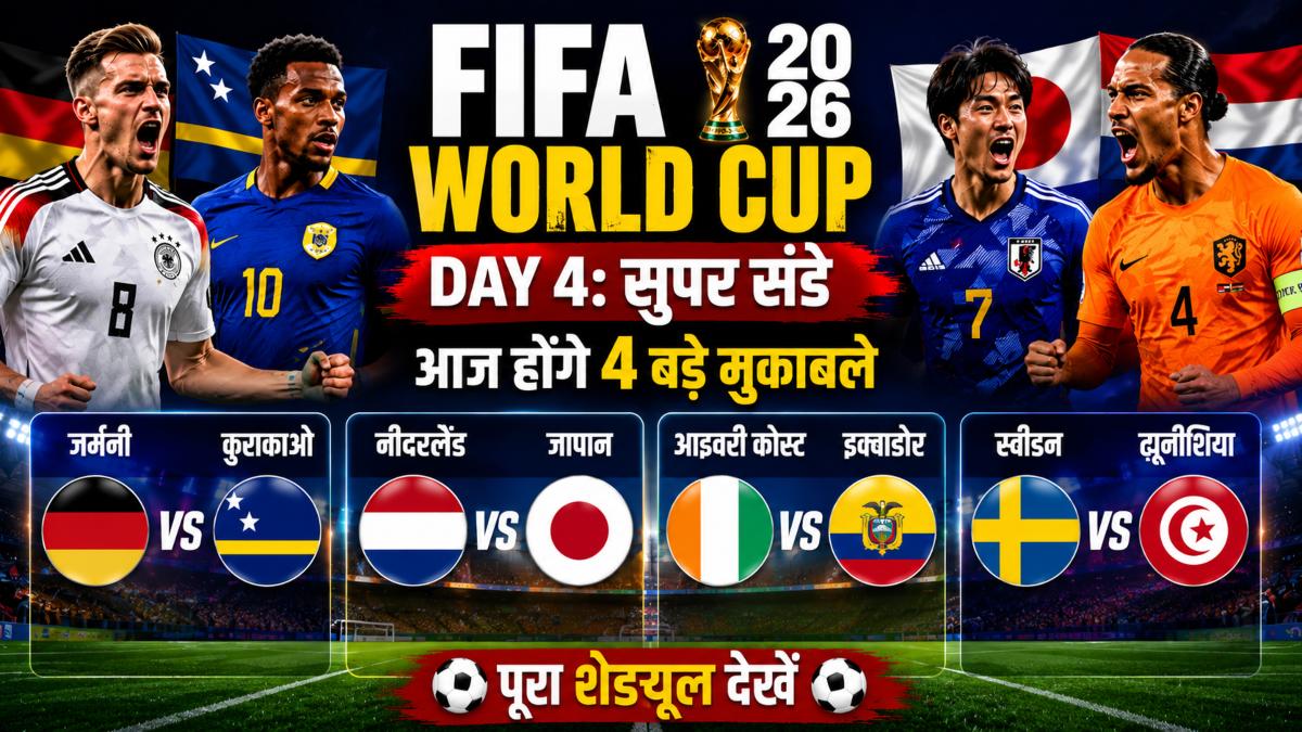 FIFA World Cup 2026 Day 4: सुपर संडे में जर्मनी की कुराकाओ से होगी भिड़ंत, जापान और नीदरलैंड के बीच खेला जाएगा हाई-वोल्टेज मुकाबला, देखें आज का पूरा शेड्यूल
