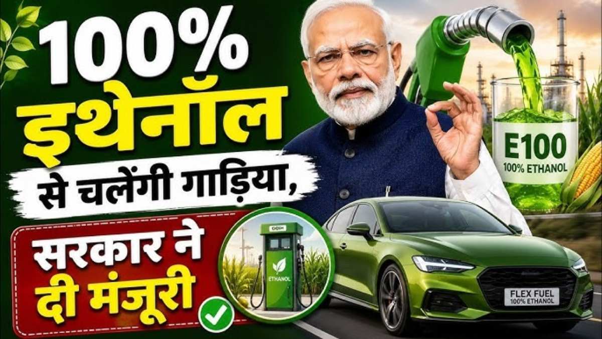 अब पेट्रोल का खेल खत्म ? 100% इथेनॉल पर दौड़ेंगी गाड़ियां, जानिए बाजार में कब से आएंगी एथनॉल से चलने वाली गाड़ियां ?