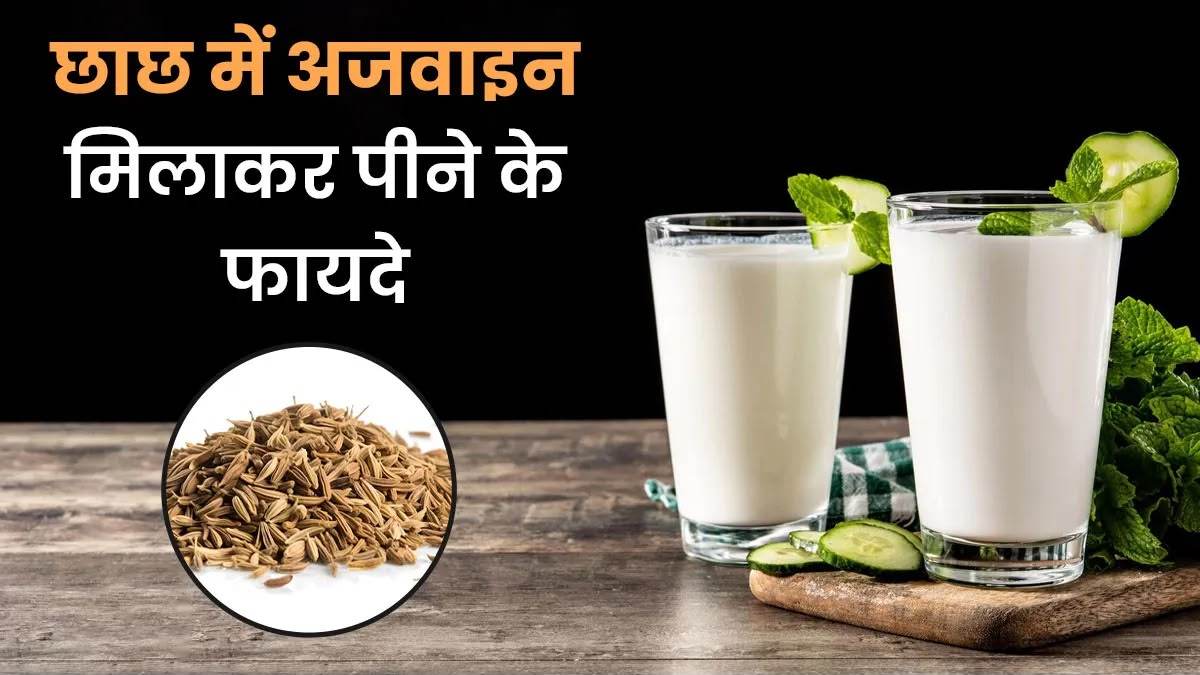 गर्मियों में छाछ में अजवाइन मिलाकर पीने के फायदे, पाचन रहेगा दुरुस्त और शरीर रहेगा ठंडा …