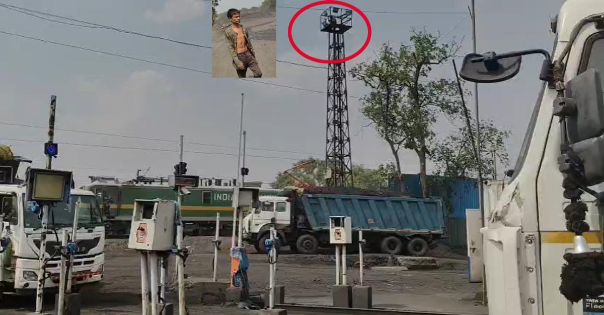 नौकरी वापस पाने के लिए कोल यार्ड टावर पर चढ़ा युवकः बड़ी मशक्कत और समझाइश के बाद उतरा नीचे