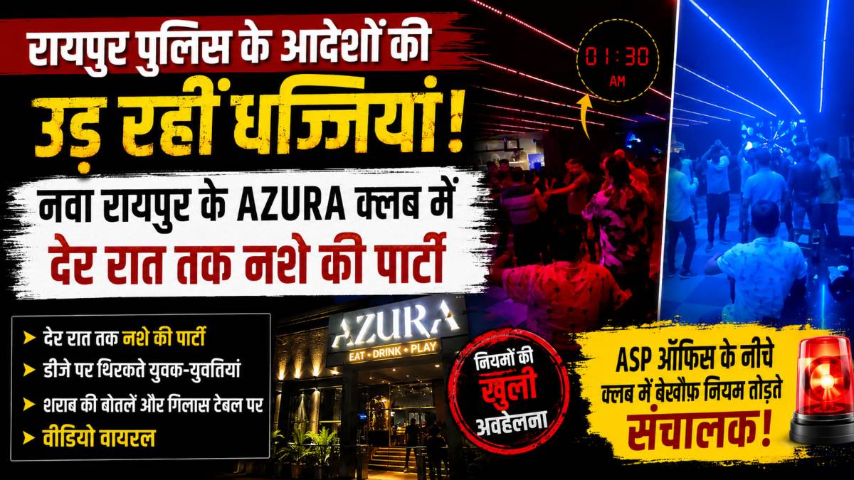 रायपुर पुलिस के आदेशों की उड़ रहीं धज्जियां! नवा रायपुर के AZURA क्लब में देर रात तक चलती रही पार्टी, वीडियो वायरल