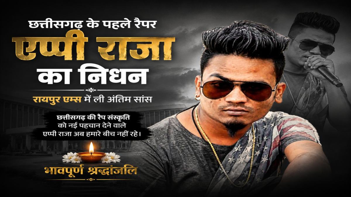 छत्तीसगढ़ के पहले रैप सिंगर Appy Raja का निधन, एम्स में ली अंतिम सांस, लंबे समय से था बीमार, दिलचस्प है एप्पी के जिंदगी की कहानी…