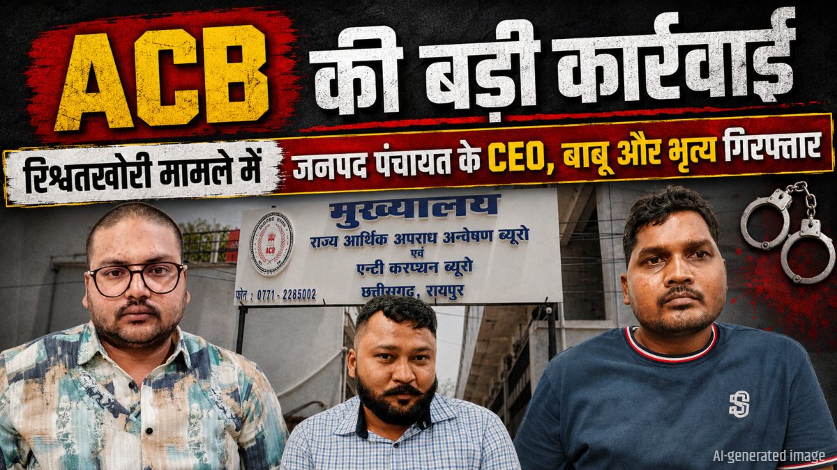 रिश्वतखोरी मामले में ACB की बड़ी कार्रवाई : CEO, बाबू और चपरासी 1 लाख रुपये की रिश्वत लेते रंगे हाथों गिरफ्तार