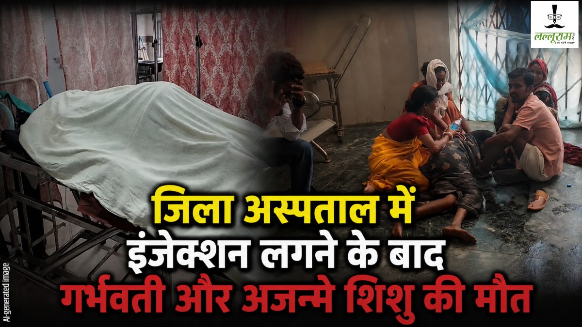 इंजेक्शन लगने के बाद गर्भवती और अजन्मे शिशु की मौत: परिजनों के आरोपों के बीच डॉक्टर ने मानी तबीयत बिगड़ने की बात, कलेक्टर ने पोस्टमार्टम के लिए बनाई तीन डॉक्टरों की टीम