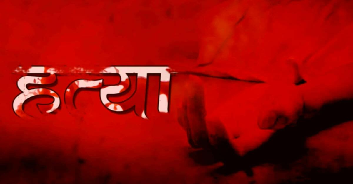 नशे के लिए मौत का खेलः भतीजे ने डंडे से पीटकर चाची की छीनी सांसें, जानिए खूनी खेल की खौफनाक दास्तां