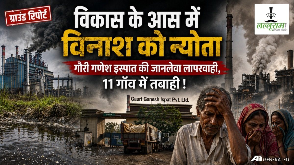 ग्राउंड रिपोर्ट: विकास के आस में विनाश को न्योता, गौरी गणेश इस्पात की जानलेवा लापरवाही, 11 गांव में तबाही!