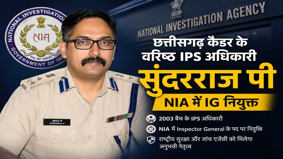 NIA में आईजी नियुक्त हुए छत्तीसगढ़ कैडर के वरिष्ठ IPS अधिकारी सुंदरराज पी, केंद्र सरकार ने जारी किया आदेश
