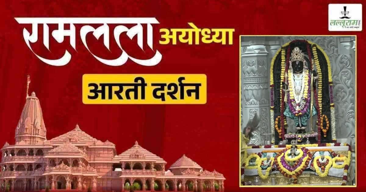 Ayodhya Ramlala Aarti Live Darshan 17 June: श्री रामलला सरकार का दिव्य श्रृंगार, यहां कीजिए अलौकिक दर्शन