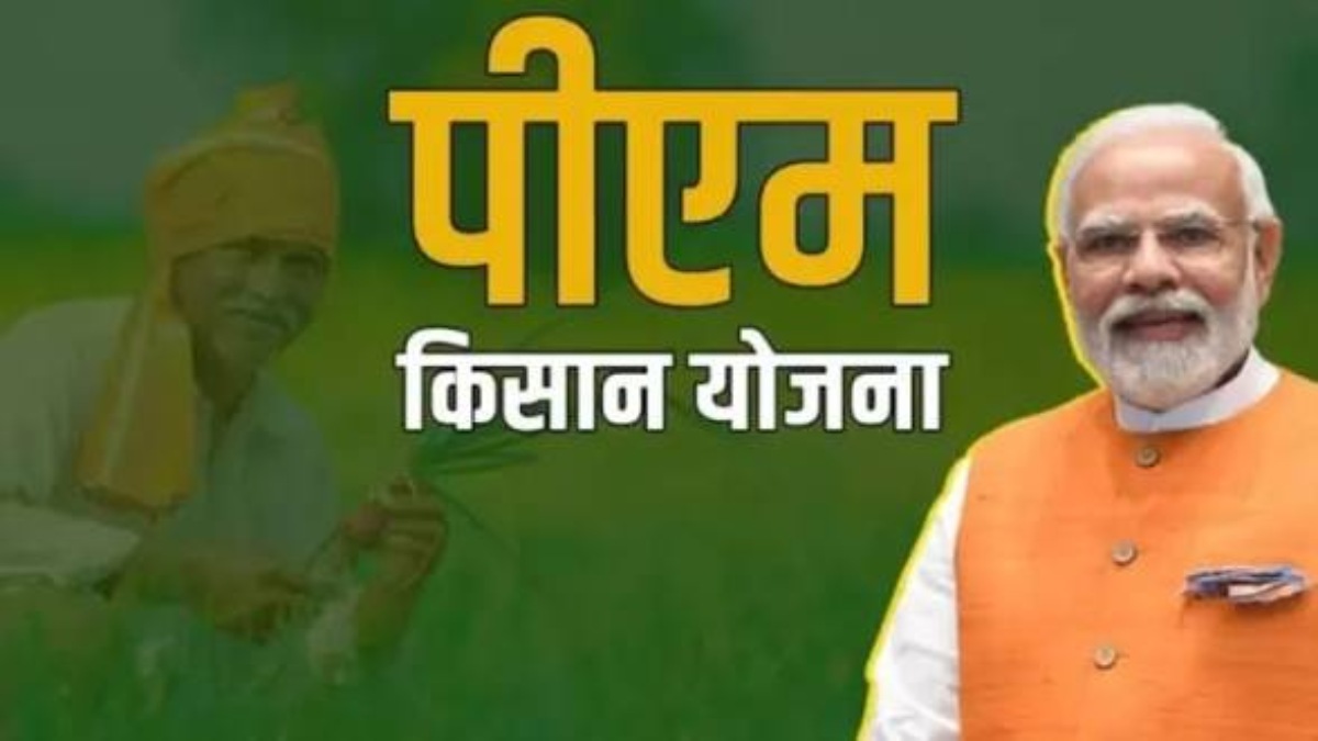 PM Kisan 23rd Installment : 20 जून को किसानों के खातों में आएंगे 2 हजार, जानिए पूरी डिटेल …