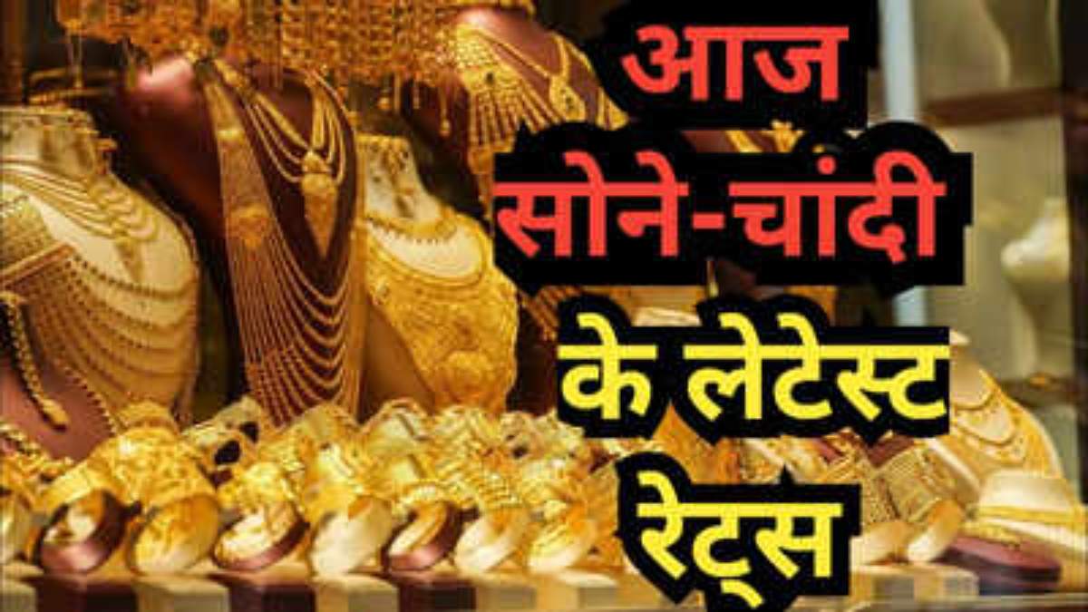 Gold Silver Price 17 June 2026 : क्रूड ऑयल में गिरावट से चमका सोना-चांदी, जानें 24K, 22K और 18K गोल्ड का ताजा रेट