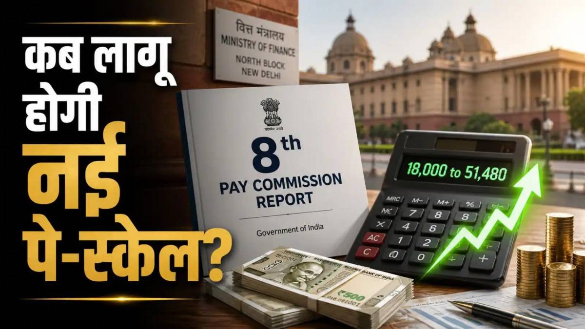 8th Pay Commission Update : 24 महीने का मोटा एरियर और छप्परफाड़ सैलरी, कर्मचारियों की लग सकती है लॉटरी …