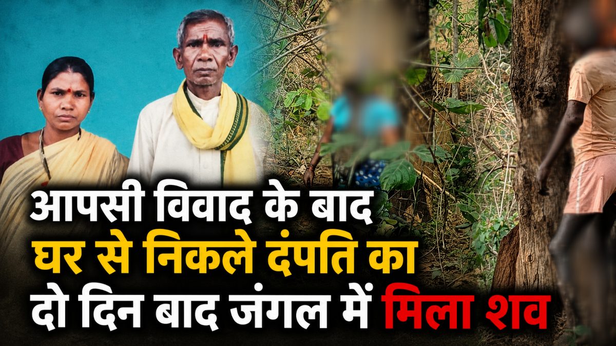 पति-पत्नी ने की आत्महत्या : दो दिन बाद जंगल में पेड़ों पर लटके मिले शव, इलाके में फैली सनसनी