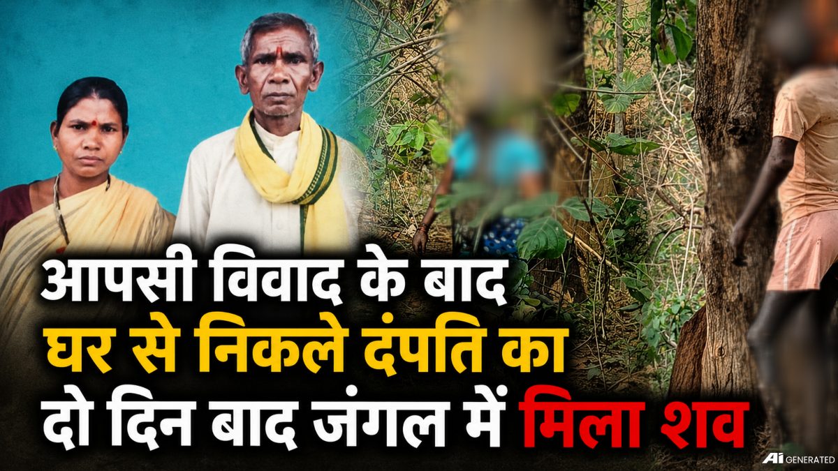 पति-पत्नी ने की आत्महत्या : दो दिन बाद जंगल में पेड़ों पर लटके मिले शव, इलाके में फैली सनसनी